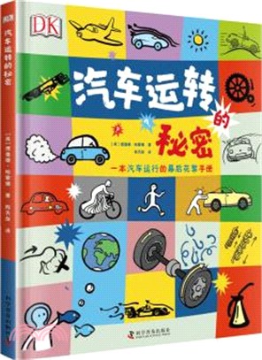 汽車運轉的秘密（簡體書）