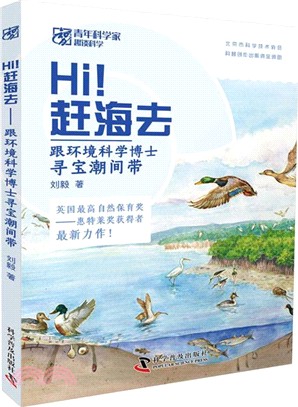 Hi！趕海去：跟環境科學博士尋寶潮間帶（簡體書）