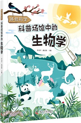 科普場館中的生物學（簡體書）