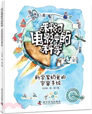 科幻電影中的科學：科學家奶爸的宇宙手繪（簡體書）