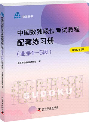 中國數獨段位考試教程配套練習冊(業餘1-5段)(2019年版)（簡體書）