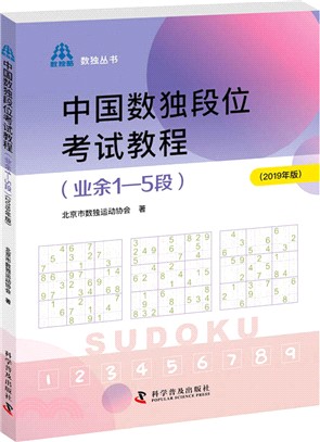 中國數獨段位考試教程(業餘1-5段)(2019年版)（簡體書）