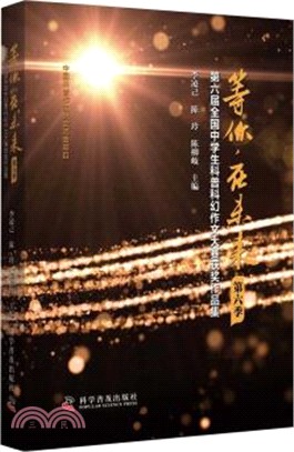 等你，在未來：第六屆全國中學生科普科幻作文大賽獲獎作品集(第六季)（簡體書）