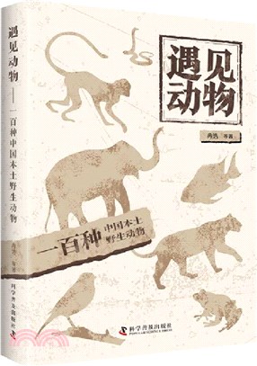 遇見動物：一百種中國本土野生動物（簡體書）