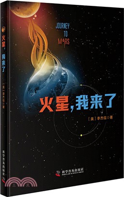 火星，我來了（簡體書）