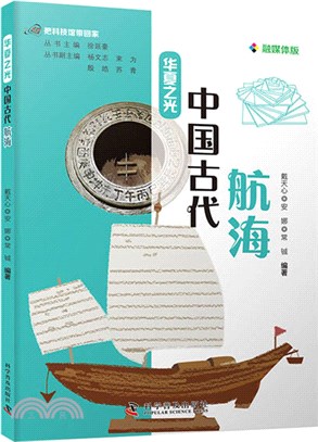 華夏之光：中國古代航海（簡體書）