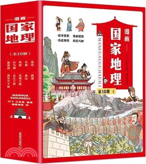 漫畫國家地理(全10冊)（簡體書）