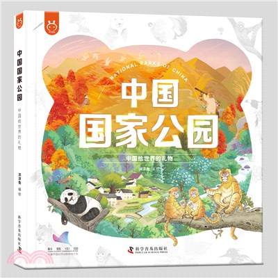 中國國家公園：中國給世界的禮物（簡體書）