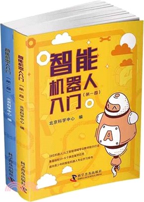 智能機器人入門(全2冊)：第一、二卷（簡體書）