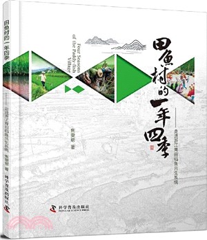 田魚村的一年四季：走進浙江青田稻魚共生系統（簡體書）