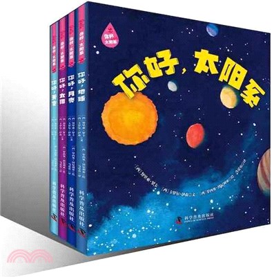 你好，太陽系(全4冊)（簡體書）