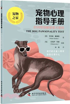 寵物心理指導手冊：81問帶你解鎖愛犬密碼（簡體書）