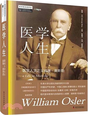 醫學人生：醫學人文之父威廉‧奧斯勒（簡體書）