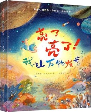 亮了亮了！我讓萬物發光（簡體書）