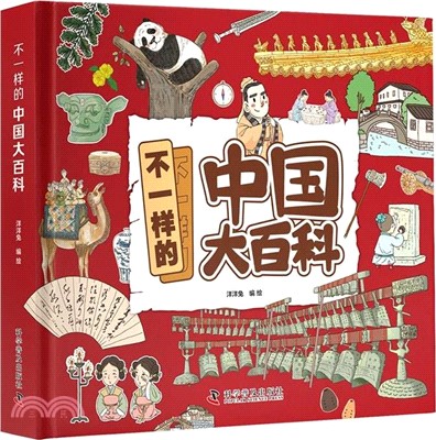 不一樣的中國大百科（簡體書）