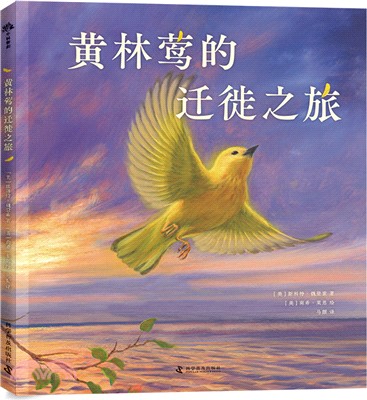 黃林鶯的遷徙之旅（簡體書）