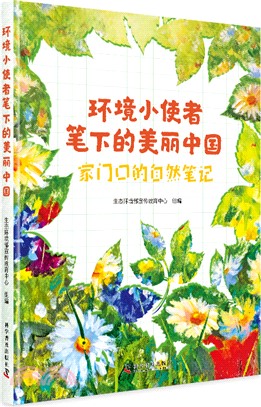 環境小使者筆下的美麗中國：家門口的自然筆記（簡體書）