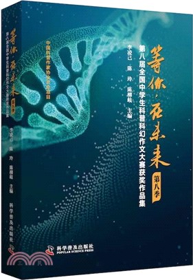 等你，在未來(第八季)：第八屆全國中學生科普科幻作文大賽獲獎作品集（簡體書）