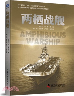 兩棲戰艦：中國科普作家協會國防科普專業委員會推薦圖書（簡體書）