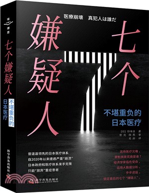 七個嫌疑人：不堪重負的日本醫療（簡體書）