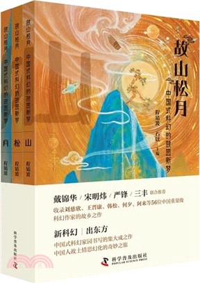 故山松月：中國式科幻的故園新夢(全3冊)（簡體書）