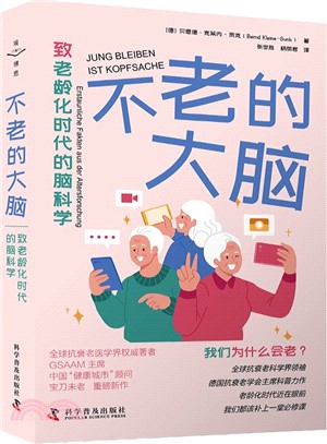 不老的大腦：致老齡化時代的腦科學（簡體書）