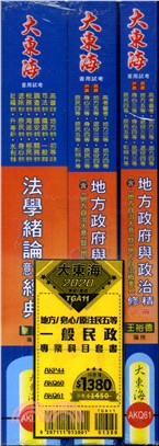 地方／身心／原住民五等一般民政專業科目套書（共三冊）