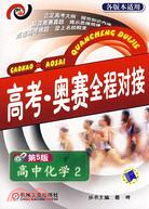 高考·奧賽全程對接：高中化學 2 第5版（簡體書）