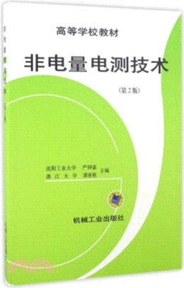 非電量電測技術(第二版)（簡體書）