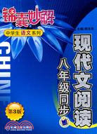 錦囊妙解中學生語文系列.現代文閱讀 八年級同步 第3版（簡體書）