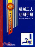 機械工人切削手冊 第7版（簡體書）