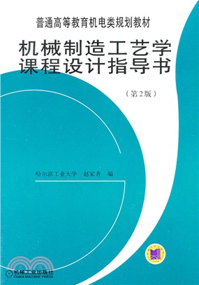 機械製造工藝學課程設計指導書(第2版)（簡體書）