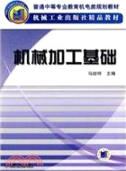 機械加工基礎（簡體書）