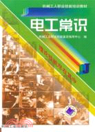 電工常識（簡體書）