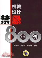 機械設計禁忌800例（簡體書）