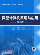 微型計算機原理與應用.第2版（簡體書）