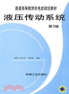 液壓傳動系統(第3版)(普通高等教育機電類規劃教材)（簡體書）