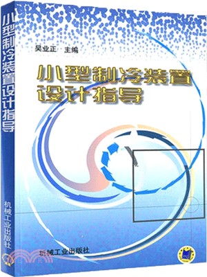 小型製冷裝置設計指導（簡體書）