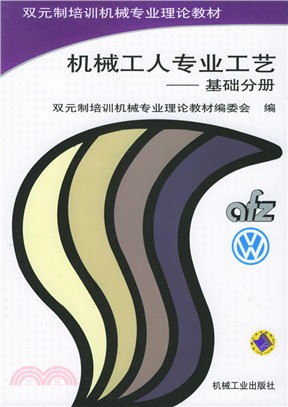 機械工人專業工藝：基礎分冊（簡體書）