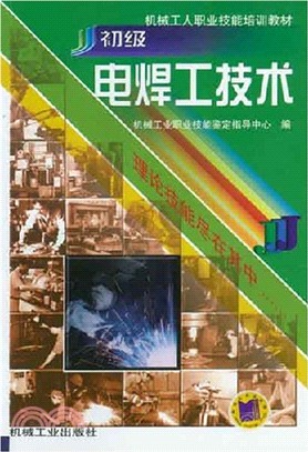 初級電焊技術（簡體書）