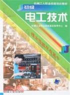 初級電工技術（簡體書）