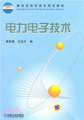 電力電子技術（簡體書）