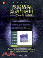 數據結構、算法與應用-C++語言描述（簡體書）