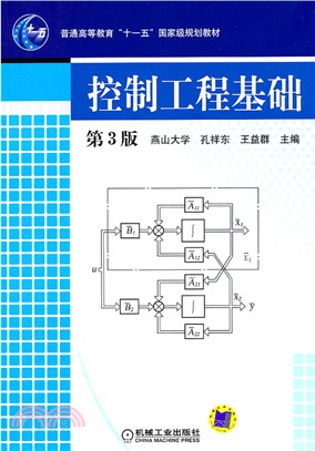 控制工程基礎(第3版)（簡體書）