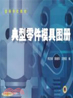 典型零件模具圖冊(高等學校教材)（簡體書）