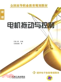 新版電機拖動與控制（簡體書）