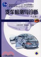 汽車檢測與診斷(上冊)(第2版)（簡體書）