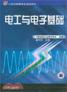 電工與電子基礎（簡體書）