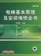 電梯基本原理及安裝維修全書（第2版）（簡體書）