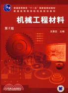 機械工程材料(第2版)（簡體書）